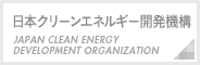 日本クリーンエネルギー開発機構