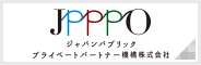 ジャパンパブリックプライベードパートナー機構株式会社